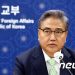 박진, 17~19일 獨 뮌헨안보회의 참석… 日외무상 만나나