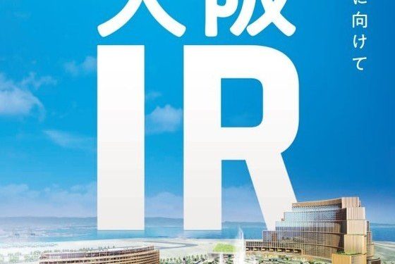 오사카에 日 첫 카지노 리조트 들어선다…한국 손님들 일본으로?