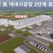 한국타이어, 미국 테네시공장 2단계 증설…州 보조금 신청 완료