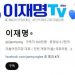 이재명 유튜브 ‘골드버튼’ 받는다…국내 정치인 중 최초