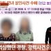 ‘강화도 알부자’ 모녀 납치, 성폭행·살해…”한탕하자” 동네 청년의 음모