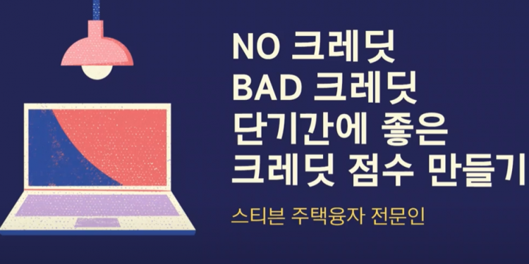 (이경민 융자) NO 크레딧 BAD 크레딧을 위한 꿀팁! (한국이민자 필수시청)