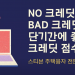 (이경민 융자) NO 크레딧 BAD 크레딧을 위한 꿀팁! (한국이민자 필수시청)