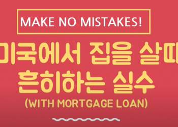 [이경민 융자] 미국에서 집을 살때 자주하는 실수 (with mortgage loan)