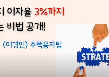 [이경민 융자] 모기지 이자율 3% 낮추면서 집을 사는 비법 공개!