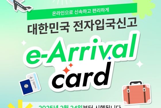 한국 입국, 이제 온라인으로 간편하게… 전자입국신고제 도입
