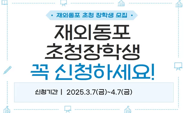 2025년 재외동포 초청장학생 선발 안내