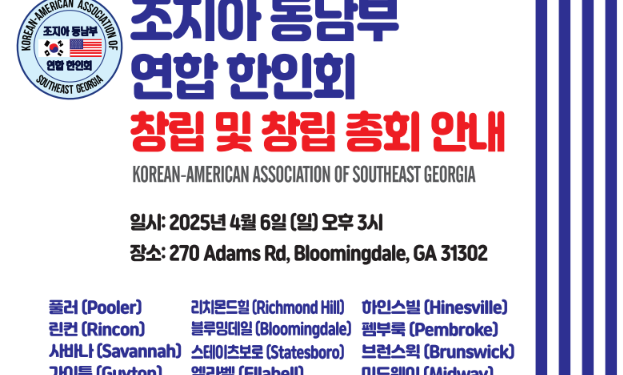 조지아 동남부 연합 한인회 설립 창립총회- 4월6일(일) 오후3시