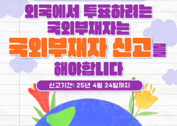 2025. 6. 3. 실시하는 제21대 대통령선거와 관련한,  재외선거 안내 2-1