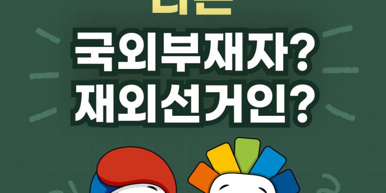 2025. 6. 3. 실시하는 제21대 대통령선거와 관련한,  재외선거 안내 2-2