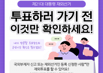 [제21대 대통령 재외선거] 투표하러 가기 전 이것만 확인하세요!