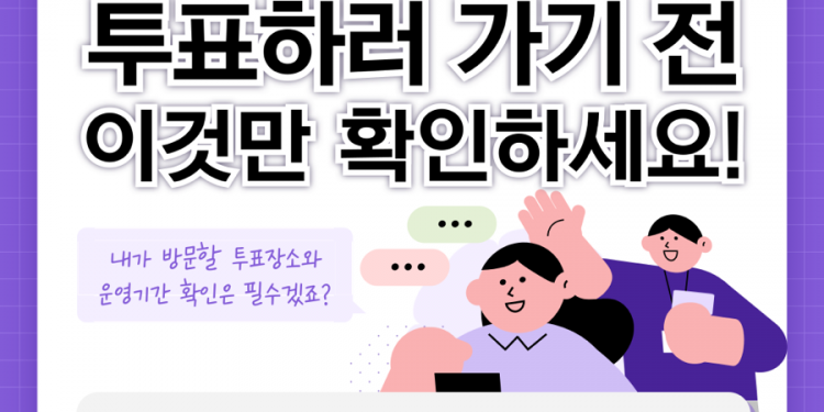 [제21대 대통령 재외선거] 투표하러 가기 전 이것만 확인하세요!