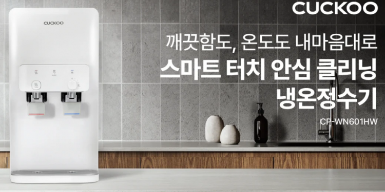 쿠쿠(CUCKOO)  ‘스마트 터치 안심 클리닝 냉온정수기’ 출시