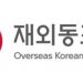 재외동포단체 지원사업 수요조사…7월 16일까지 온라인 접수