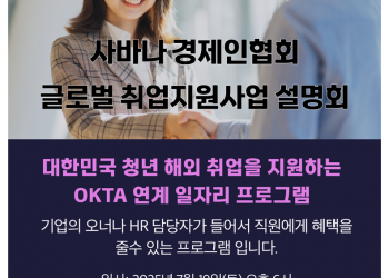 사바나경제인협회·월드옥타 사바나지회