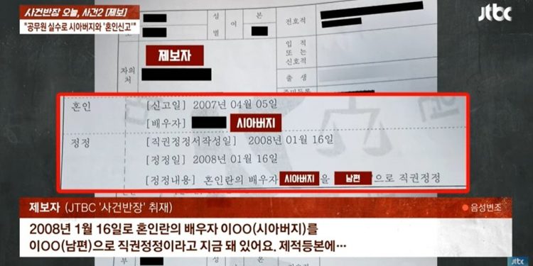 “공무원 실수로 시아버지와 혼인신고…X족보 만들어” 17년째 고통 호소