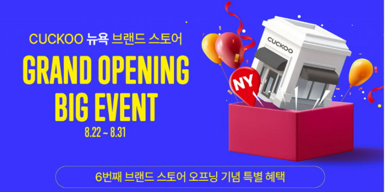 쿠쿠, 뉴욕 브랜드 스토어 오프닝 기념  BIG EVENT 진행