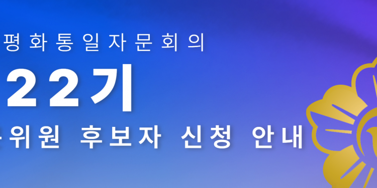 제22기 민주평화통일자문회의(평통) 해외 자문위원 후보자 추천 안내