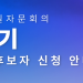 제22기 민주평화통일자문회의(평통) 해외 자문위원 후보자 추천 안내