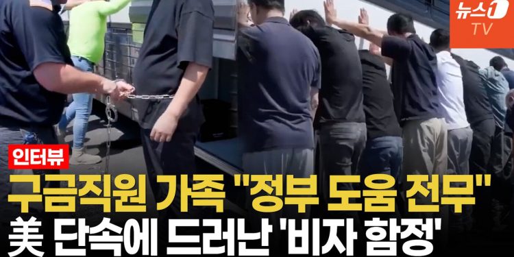 “발목 사슬 충격, 정부는 나몰라라”…美 구금 직원 가족의 호소