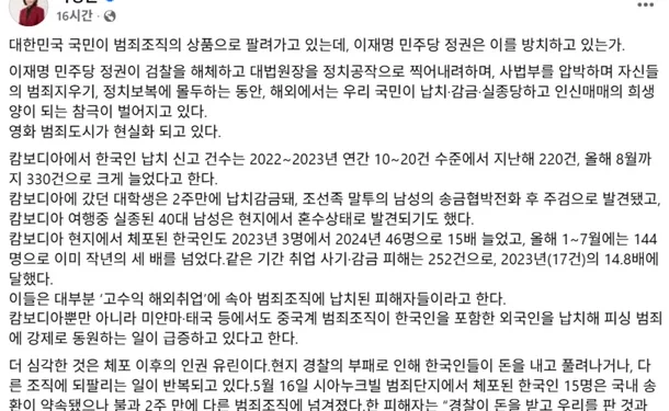 캄보디아 등지서 한국인 납치 급증… 나경원 “국민이 범죄조직의 상품으로 팔려가고 있다”