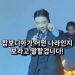 승리 “캄보디아는 최고 국가” 태자단지와 수상한 연결고리…제2의 ‘버닝썬’ 꿈꿨나