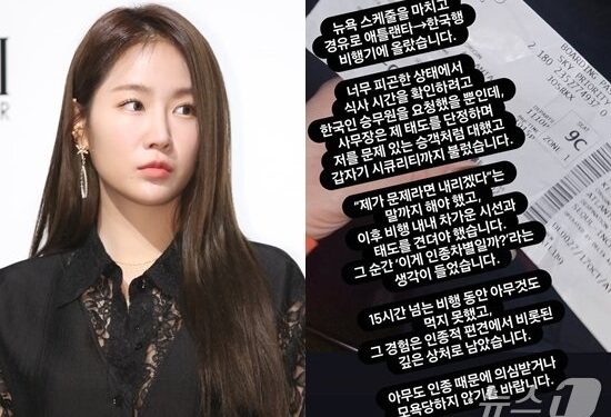소유, 美 항공기서 인종차별 주장 “15시간 아무것도 못 먹어”