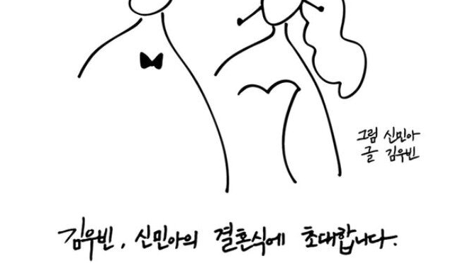 그림 신민아♥글 김우빈…’12월 결혼’ 청첩장 직접 디자인 센스만점