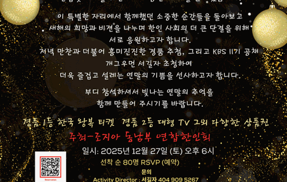 조지아 동남부 연합 한인회 주최- 2025 교민 송년파티