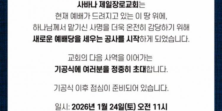 사바나 제일장로교회, 새 예배당 기공식 개최