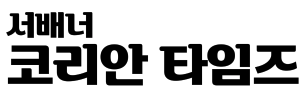 서배너 코리안 타임즈  Savannah Korean Times