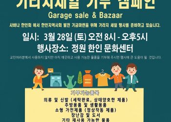 사바나 한인회, 가라지세일·바자회 개최