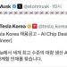 머스크 태극기 내걸며 “한국 반도체 인재들 테슬라로 오라”