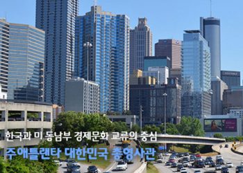 애틀랜타 총영사관, 4월부터 민원수수료 카드결제 도입