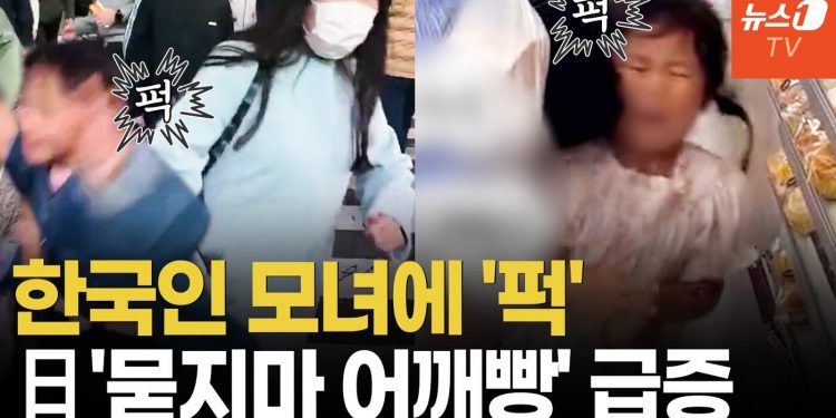 [영상] 한국인 모녀도 당했다…日 ‘묻지마 어깨빵’ 급증, 관광객 공포 확산