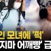 [영상] 한국인 모녀도 당했다…日 ‘묻지마 어깨빵’ 급증, 관광객 공포 확산