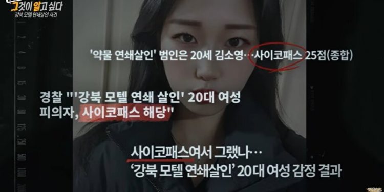 ‘모텔 살인’ 김소영 “IQ 70 수준, 하위 10%…사이코패스 아닐 수도”