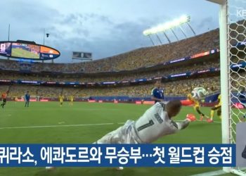 작은 섬나라 수문장들 슈퍼 퍼포먼스…이번엔 퀴라소 ‘신들린 선방쇼’