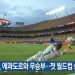 작은 섬나라 수문장들 슈퍼 퍼포먼스…이번엔 퀴라소 ‘신들린 선방쇼’