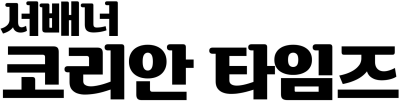 서배너 코리안 타임즈  Savannah Korean Times