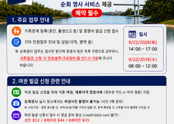사바나 순회영사 9월 22~23일 실시…사전 예약 필수