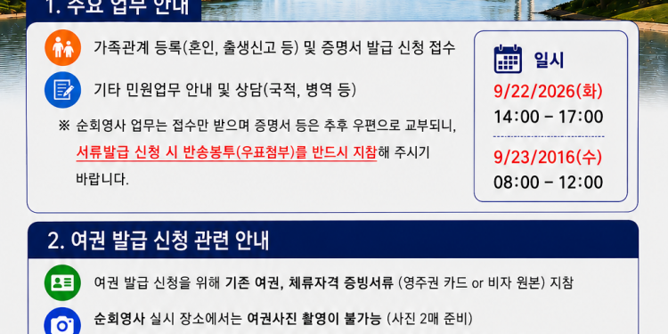 사바나 순회영사 9월 22~23일 실시…사전 예약 필수