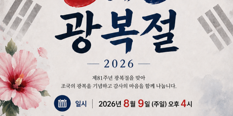 제81주년 광복절 기념행사 개최