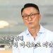 주영훈 “父, 청담동 150평 집 1억 5000만 원에 팔아…美 이민 후 母 청소일”